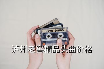 瀘州老窖精品頭曲價(jià)格