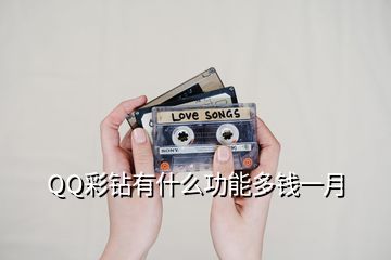 QQ彩鉆有什么功能多錢一月