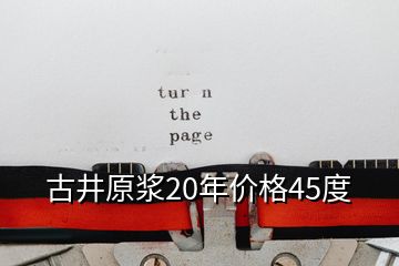 古井原漿20年價(jià)格45度