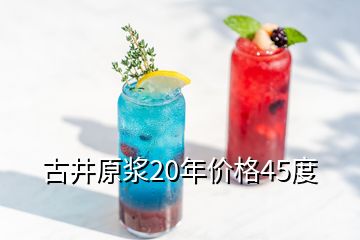 古井原漿20年價格45度