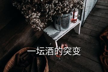 一壇酒的突變