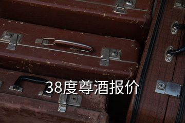 38度尊酒報價