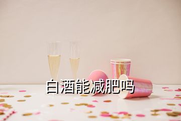 白酒能減肥嗎