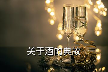 關(guān)于酒的典故