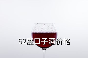 52度口子酒價(jià)格