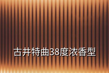 古井特曲38度濃香型