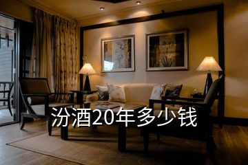 汾酒20年多少錢(qián)