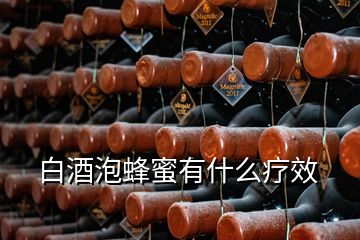 白酒泡蜂蜜有什么療效