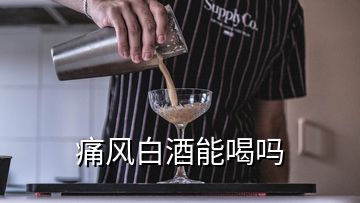 痛風(fēng)白酒能喝嗎