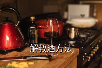 解救酒方法