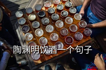 陶淵明飲酒一個(gè)句子