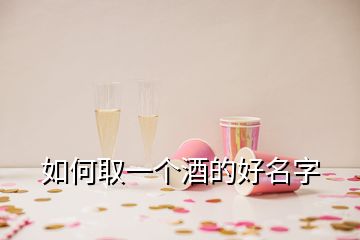 如何取一個(gè)酒的好名字