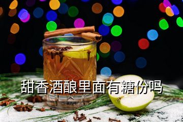 甜香酒釀里面有糖份嗎