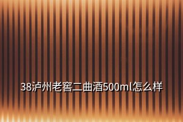 38瀘州老窖二曲酒500ml怎么樣