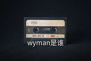 wyman是誰