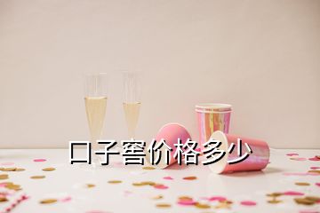 口子窖價(jià)格多少