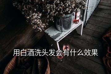 用白酒洗頭發(fā)會有什么效果