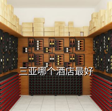 三亞哪個(gè)酒店最好