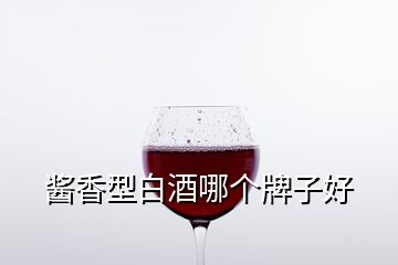 醬香型白酒哪個(gè)牌子好