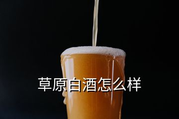 草原白酒怎么樣