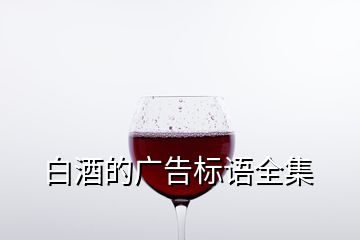 白酒的廣告標語全集