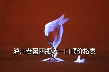 瀘州老窖四瓶裝一口順價(jià)格表