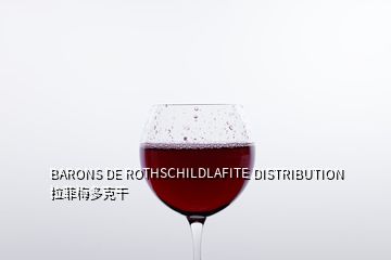 BARONS DE ROTHSCHILDLAFITE DISTRIBUTION 拉菲梅多克干