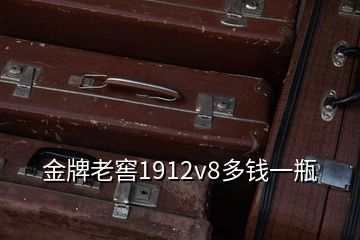 金牌老窖1912v8多錢一瓶