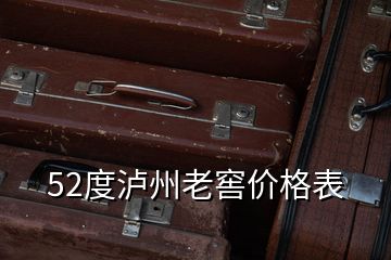 52度瀘州老窖價(jià)格表