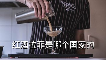 紅酒拉菲是哪個(gè)國家的