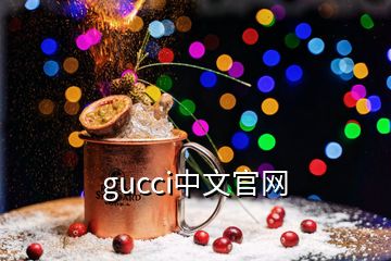 gucci中文官網(wǎng)