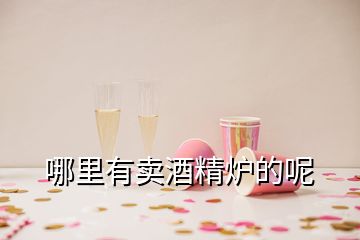 哪里有賣酒精爐的呢