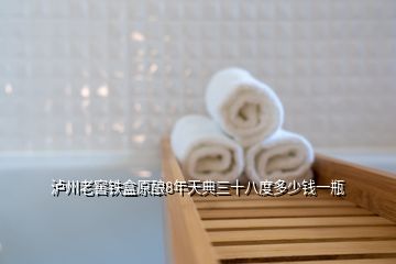 瀘州老窖鐵盒原釀8年天典三十八度多少錢(qián)一瓶