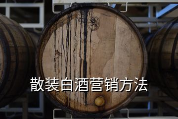 散裝白酒營(yíng)銷方法