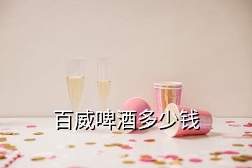 百威啤酒多少錢