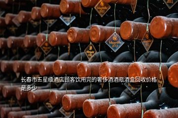 長(zhǎng)春市五星級(jí)酒店顧客飲用完的奢侈酒酒瓶酒盒回收價(jià)格是多少