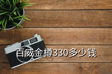 百威金樽330多少錢(qián)