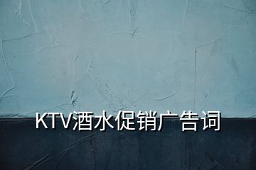 KTV酒水促銷廣告詞