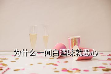 為什么一聞白酒味就惡心