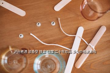 瀘州老酒 濃香型 鐵盒 52度 二十年珍品 多少價(jià)格謝謝啦