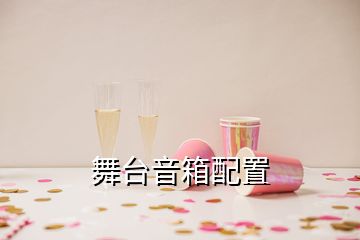 舞臺音箱配置