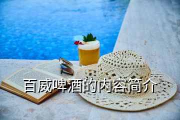 百威啤酒的內(nèi)容簡(jiǎn)介