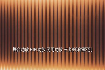 舞臺功放 HIFI功放 民用功放 三者的詳細(xì)區(qū)別