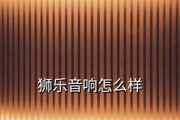 獅樂音響怎么樣