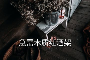 急需木質(zhì)紅酒架