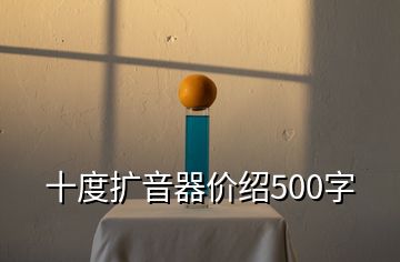 十度擴(kuò)音器價(jià)紹500字