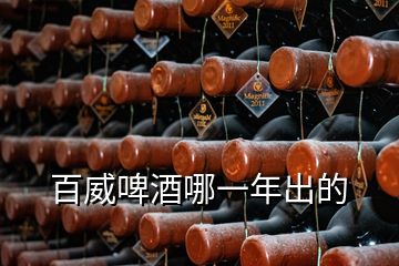 百威啤酒哪一年出的