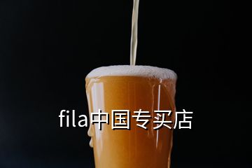 fila中國(guó)專買店