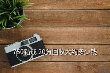 750鉆戒 20分回收大約多少錢