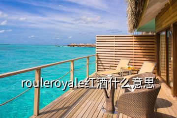 rouleroyale紅酒什么意思